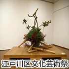 江戸川区文化芸術祭