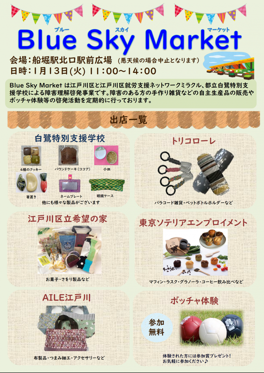 1月13日ブルースカイマーケットチラシ