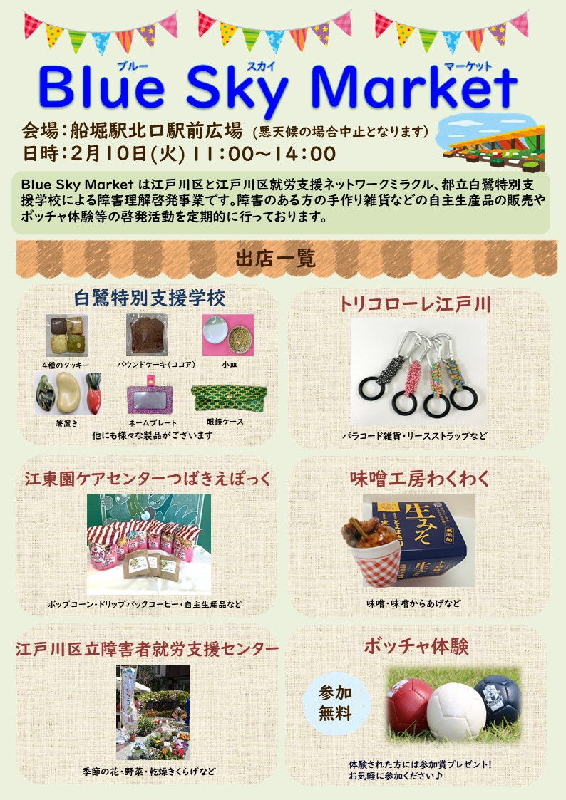 2月10日ブルースカイマーケットのチラシ