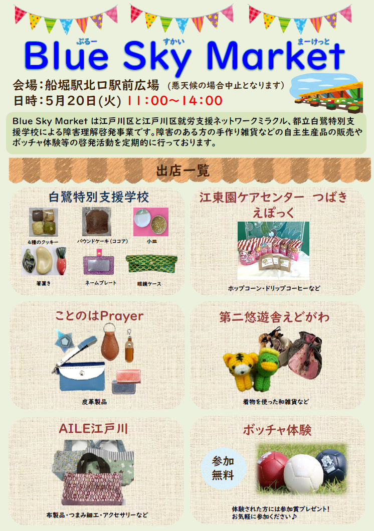 令和7年5月20日ブルースカイマーケットチラシ