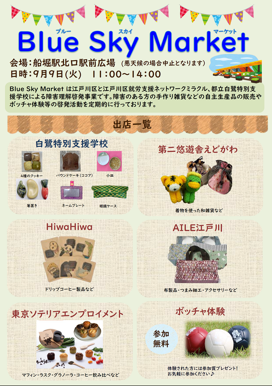 9月9日ブルースカイマーケットチラシ