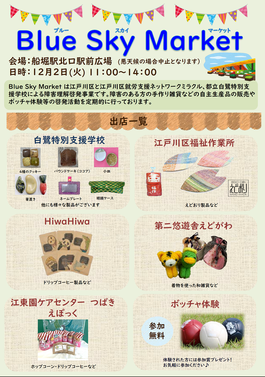 12月2日ブルースカイマーケットチラシ
