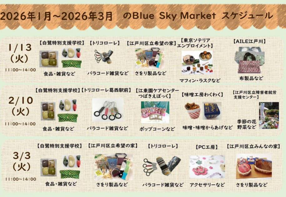 今後のブルースカイマーケットのチラシ(1月2月3月)