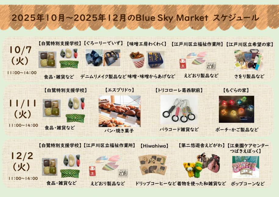 ブルースカイマーケット10月～12月の予定