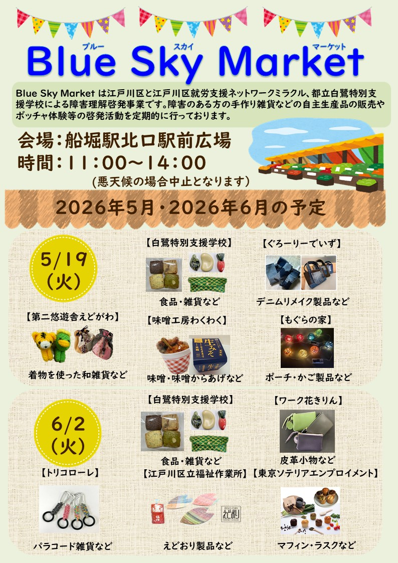 令和8年度ブルースカイマーケットチラシ(5月・6月)