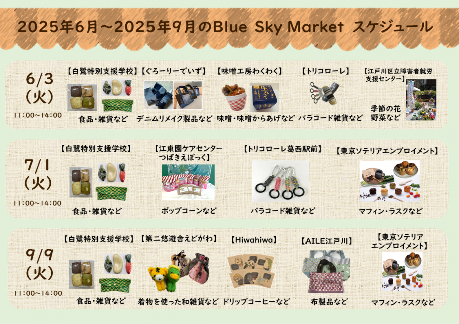ブルースカイマーケット6月～9月の予定