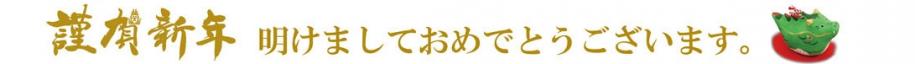 謹賀新年　明けましておめでとうございます。