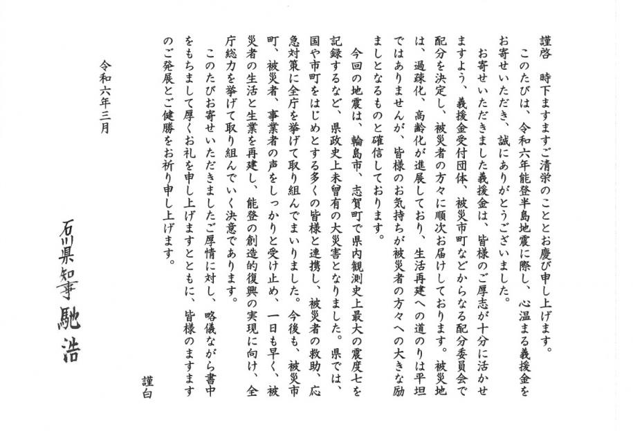 令和六年能登半島地震に際し、心温まる義援金をお寄せいただき、誠にありがとうございました。以下略。令和六年三月石川県知事馳浩