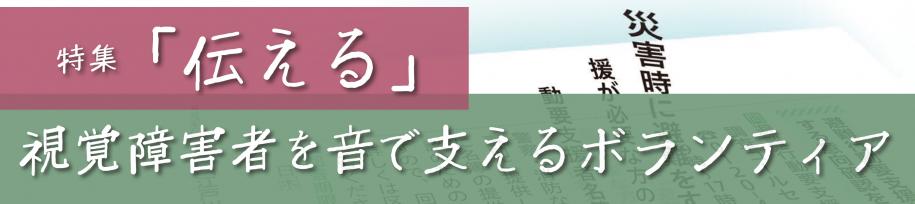 特集　「伝える」視覚障害者を音で支えるボランティア