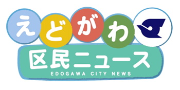 えどがわ区民ニュース