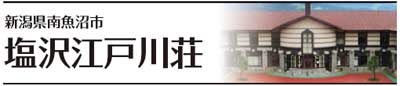 新潟県南魚沼市 塩沢江戸川荘