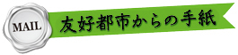 友好都市からの手紙