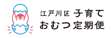 江戸川区子育ておむつ定期便