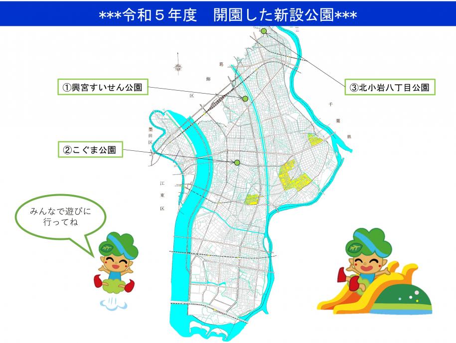 令和5年度　開園した新設公園