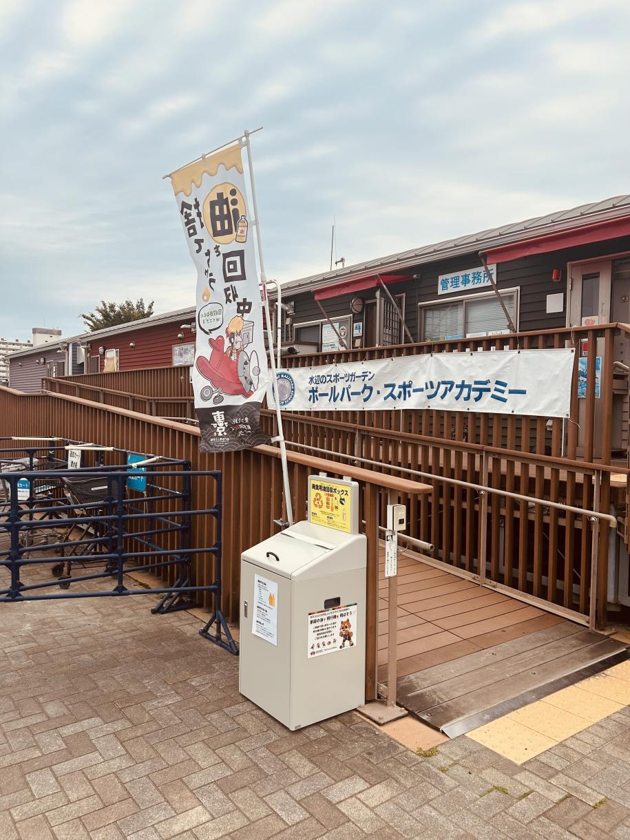 水辺のスポーツガーデン回収ボックス