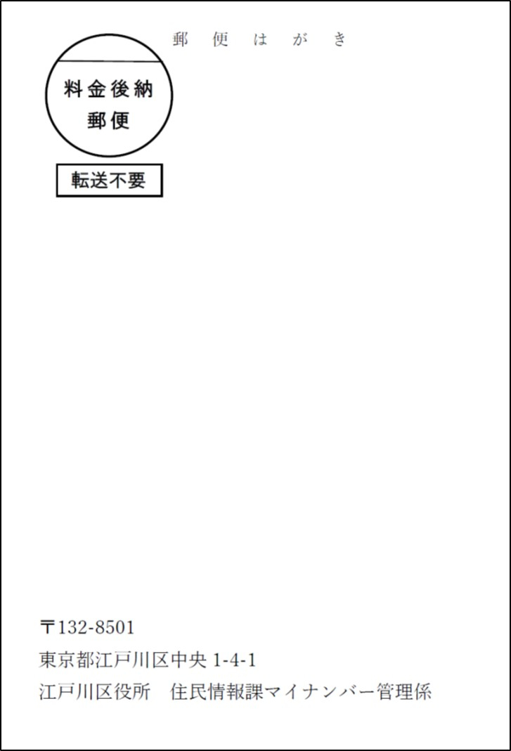 個人番号通知書勧奨ハガキ表