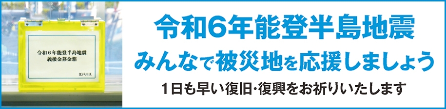 令和6年能登半島地震　みんなで被災地を応援しましょう