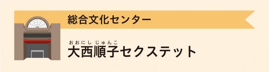 総合文化センター　大西順子セクステット