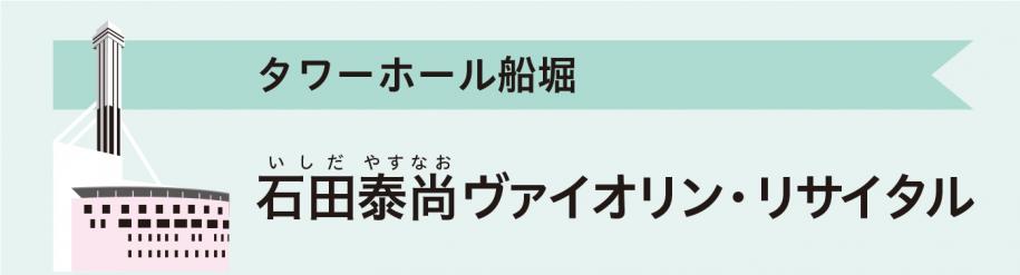 タワーホール船堀　石田泰尚ヴァイオリン・リサイタル