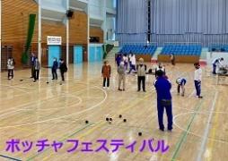ボッチャフェスティバルサムネ