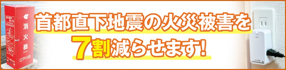 首都直下地震の葛西被害を7割減らせます！