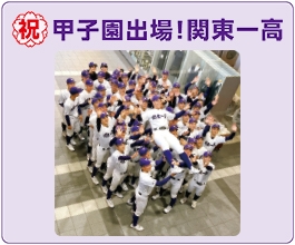 祝　甲子園出場！関東一高