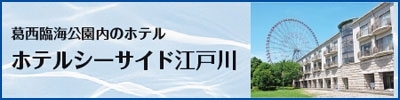 葛西臨海公園内のホテルホテルシーサイド江戸川