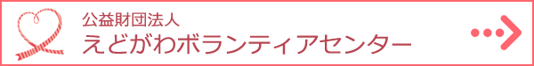 公益財団法人えどがわボランティアセンター