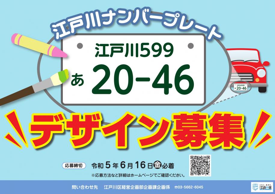 江戸川ナンバー募集