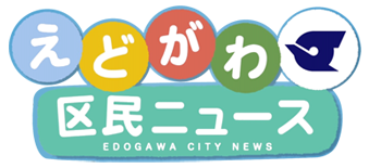 えどがわ区民ニュース