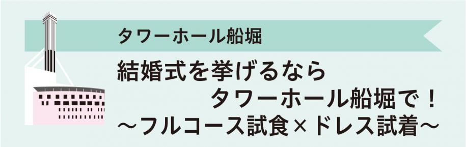 タワーホール船堀　結婚式を挙げるならタワーホール船堀で！～フルコース試食×ドレス試着～