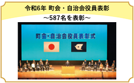 令和6年　町会・自治会役員表彰　～587名を表彰～