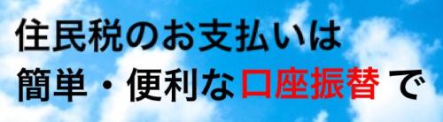 住民税のお支払いは簡単・便利な口座振替で