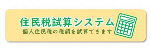 住民税試算システムのバナーリンク