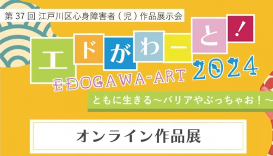 第37回江戸川区心身障害者(児)作品展示会「エドがわーと！2024」オンライン展示会