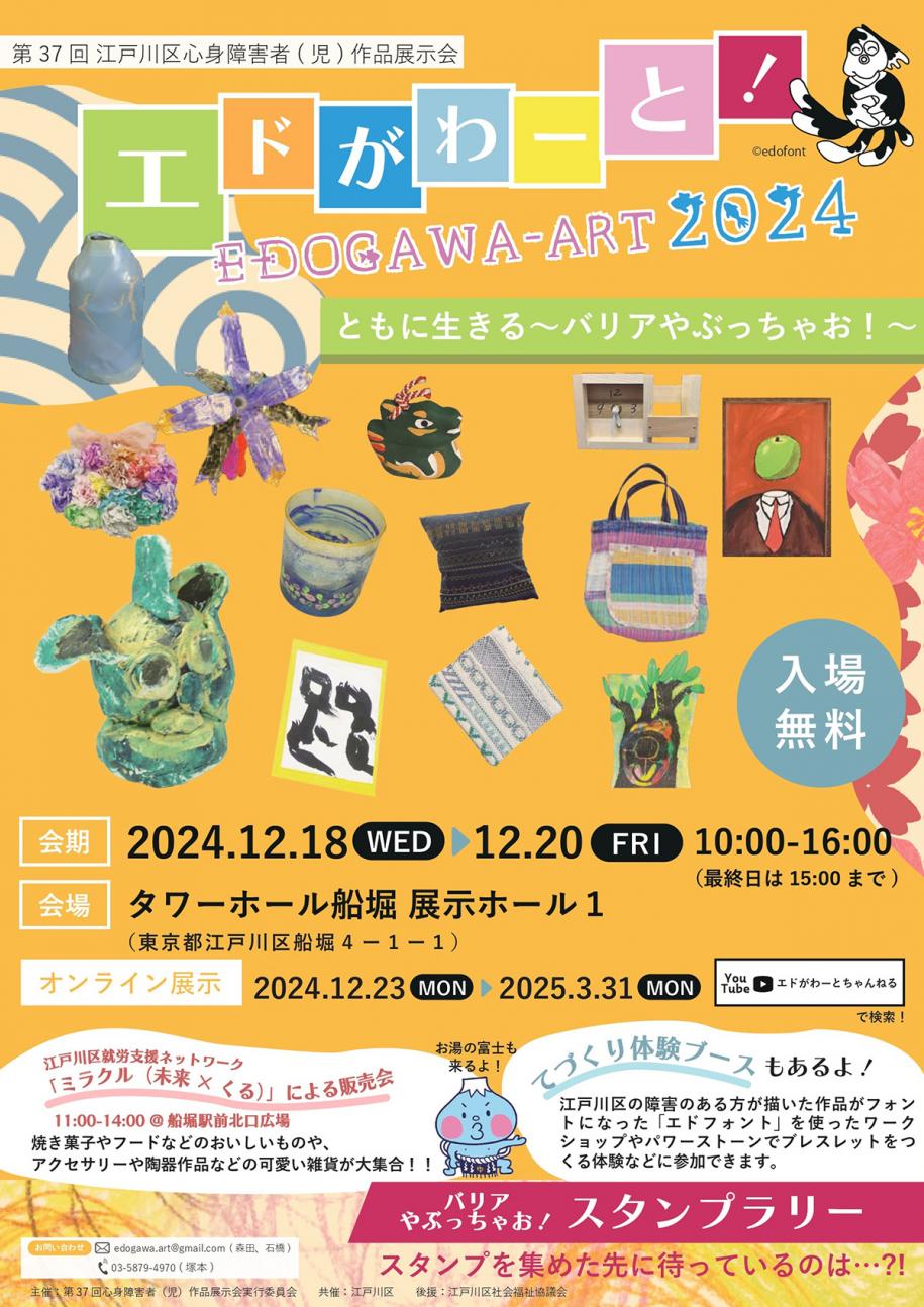 第37回江戸川区心身障害者(児)作品展示会ポスター