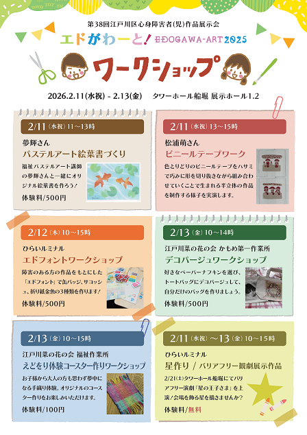 第38回江戸川区心身障害者(児)作品展示会ワークショップチラシ