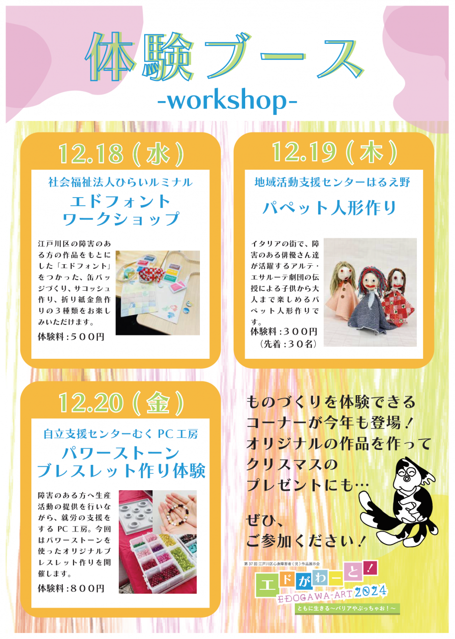 第37回江戸川区心身障害者(児)作品展示会体験ブースチラシ