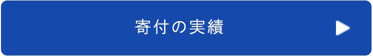 寄付の実績