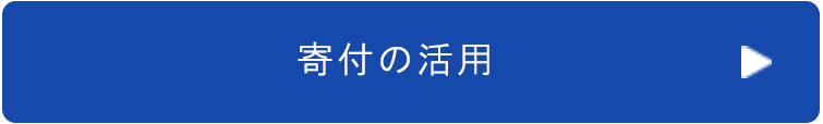 寄付の活用