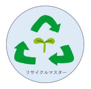 リサイクルマスターの称号
