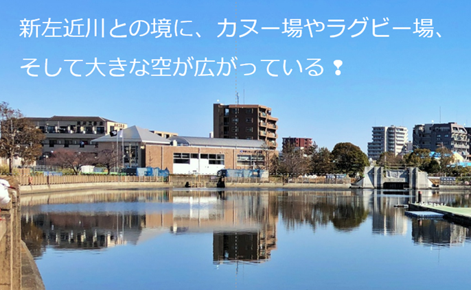 新左近川との境に、カヌー場やラグビー場、そして大きな空が広がっている！