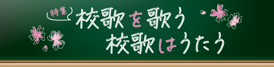 特集　校歌を歌う　校歌はうたう