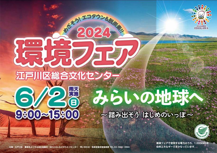 環境フェア2024ポスター