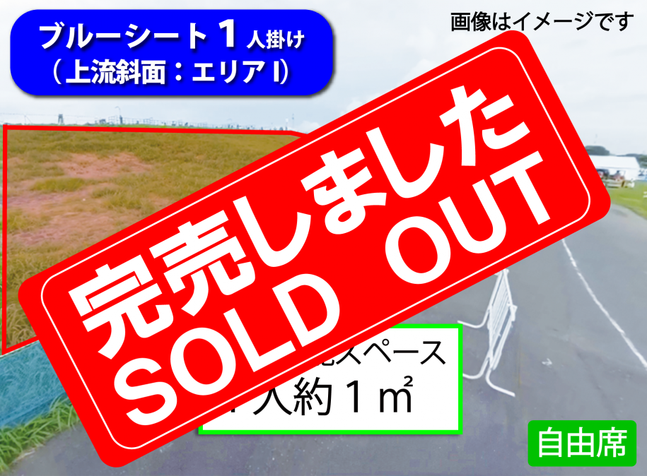 エリアI 売切れ