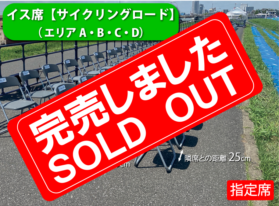 売切イス席エリアA~D