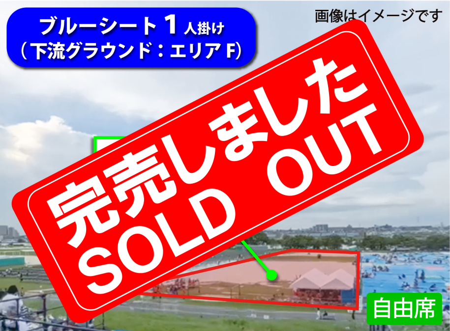 売り切れエリアF
