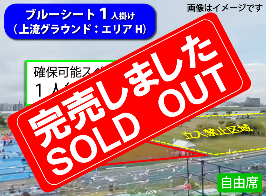 エリアH売切表示
