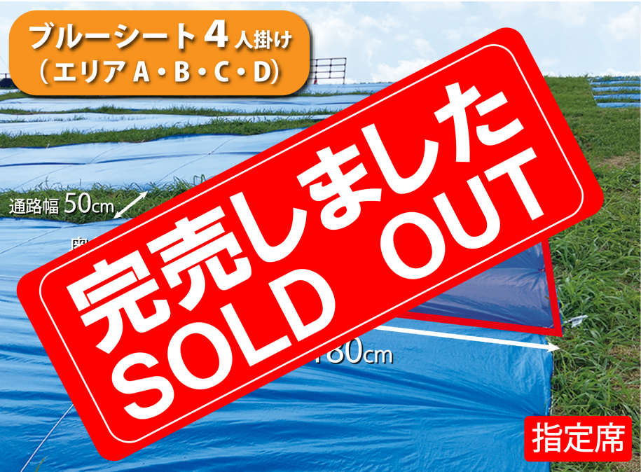 4人席ブルーシート売切
