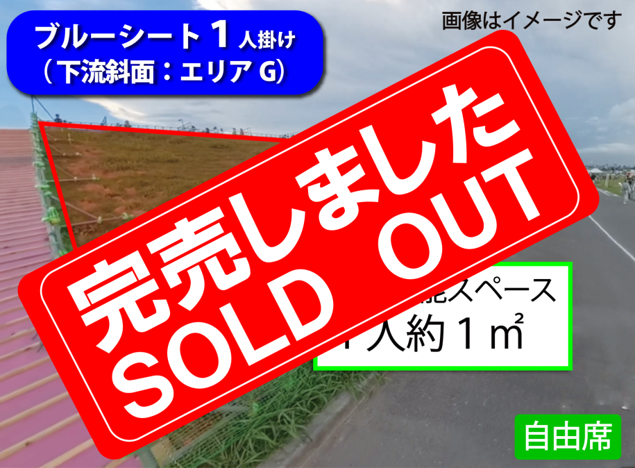 エリアG斜面　売切れ